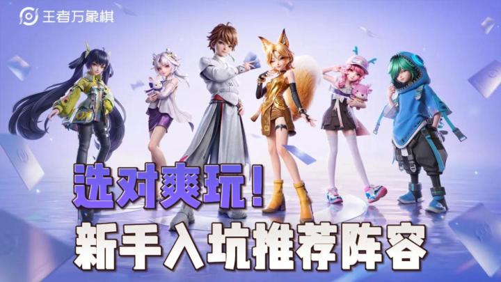 王者万象棋新手入坑棋手怎么选？选对爽玩！截图