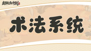 【版本爆料】道法通玄，秘术千般