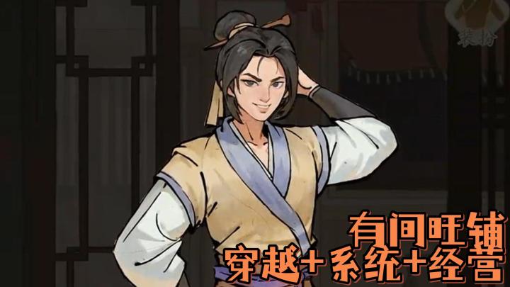 穿越+系统=开挂人生?现在就来开启你的古代商业版图吧!截图