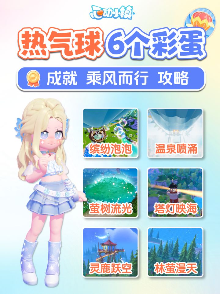 热气球6个隐藏彩蛋 隐藏成就获取攻略截图