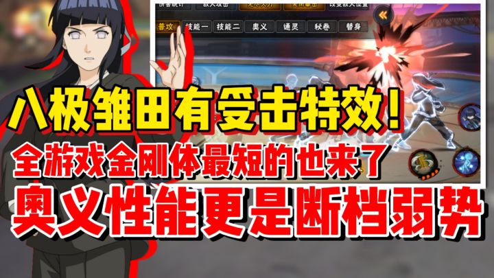 【全网最细】首个有受击特效的忍者!八极雏田强度雷点踩了个遍!截图