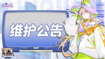 《球球快跑》9月29日不停服维护公告