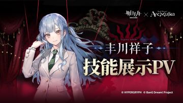 《明日方舟》干员「丰川祥子」技能展示PV