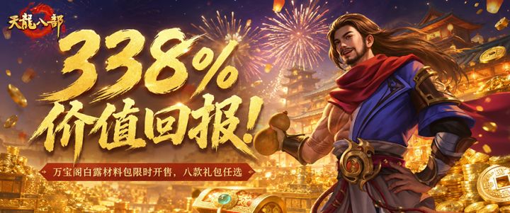 万宝阁上新丨白露材料包今日开售,最高338%价值回报!截图