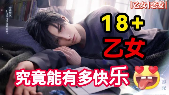 【恋与深空】乙女18+!朕就这么原谅了他,会不会太过骄纵于他?截图