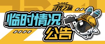 亲爱的参赛者：原定于1月22日15:00开始的停服维护将推迟至17:00，最终开服时间视实际情况决定，感谢参赛者们的理解与支持！维护结束后，主办方将会为大家发放维护补偿（停服1小时=100晶石+60体力）。