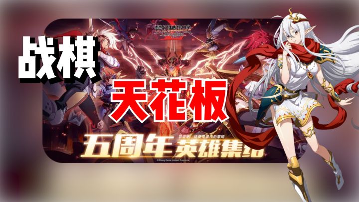 游戏上线五年,地位无可撼动,依旧是战棋类的天花板!截图