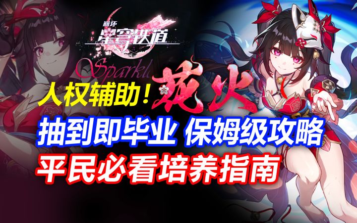 【V2.0攻略】人权辅助!花火抽到即毕业攻略 平民玩家该怎么养?截图