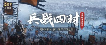 春耕夏涝，秋掠冬寒！全新剧本《兵战四时》给你还原一个更真实更沉浸的三国！