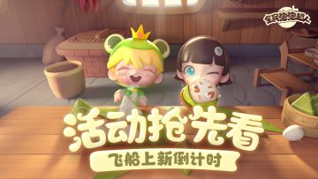 【活动抢先看】飞船上新倒计时
