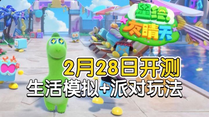 动森+蛋仔?网易《星绘友晴天》2月28日超大规模测试定档!截图
