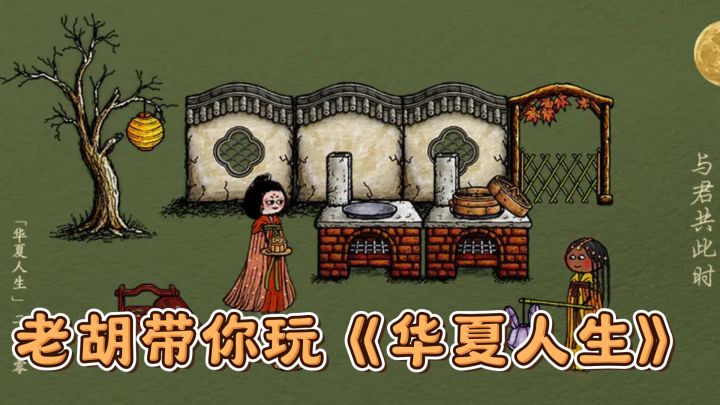 老胡带你玩《华夏人生》,创造属于你的文明截图