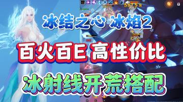 火炬之光无限冰结之心冰焰2开荒高性价比冰射线，常驻冰封，刷图直接炸。