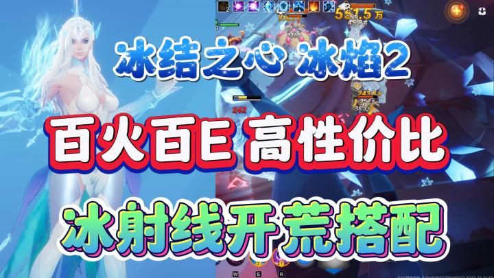 火炬之光无限冰结之心冰焰2开荒高性价比冰射线,常驻冰封,刷图直接炸。截图