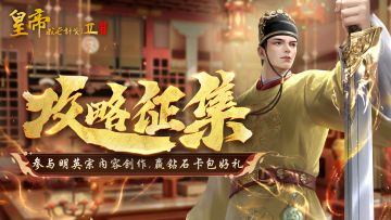 【已开奖】明英宗攻略&体验征集，创作赢钻石好礼！