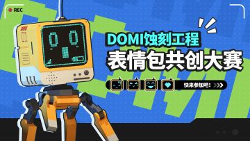 【有奖活动】DOMI蚀刻工程——表情包共创大赛