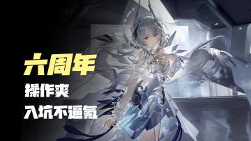 【六周年版本】战斗爽，入坑不逼氪，二次元动作类，战双帕弥什