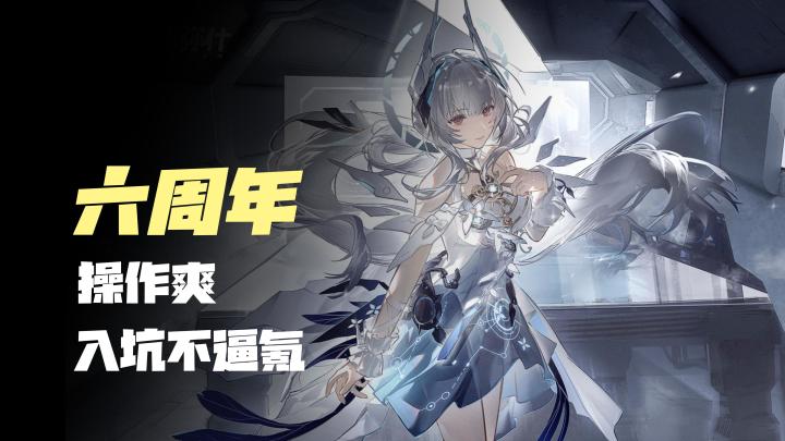 【六周年版本】战斗爽,入坑不逼氪,二次元动作类,战双帕弥什截图