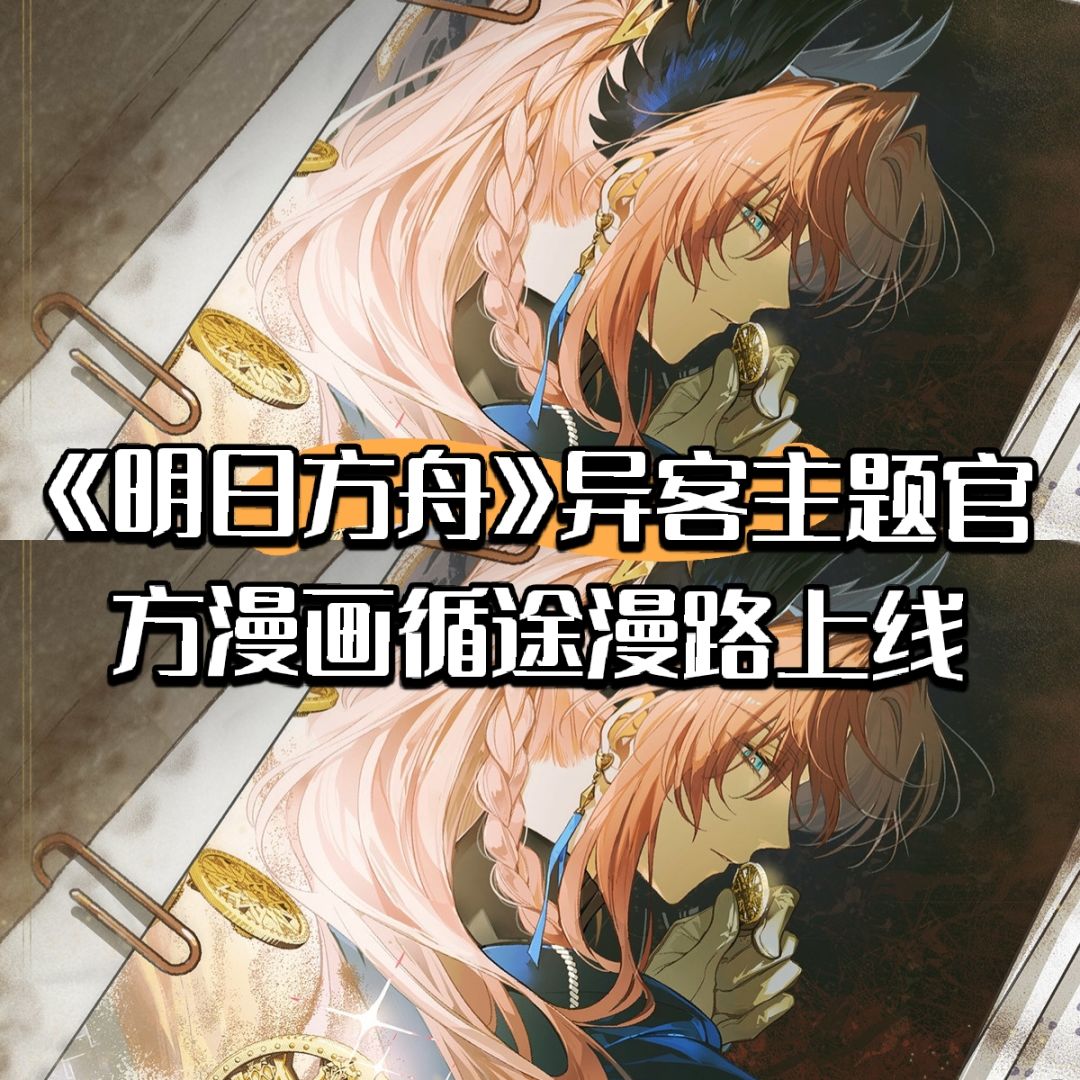 《明日方舟》异客主题官方漫画循途漫路上线 1