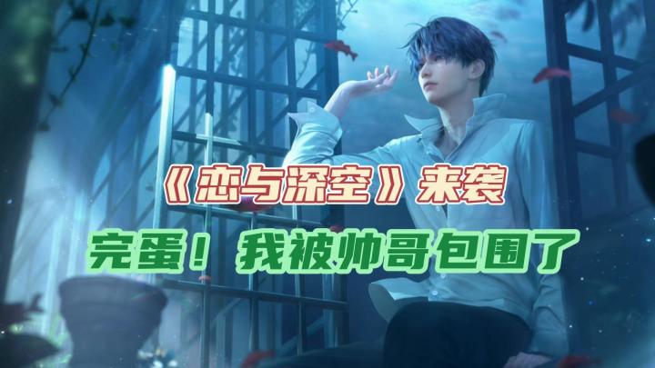 高沉浸3D恋爱游戏《恋与深空》，开启超现实恋爱之旅截图