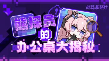 ★熊探员的办公桌大揭秘★