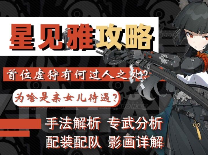星见雅攻略 首位虚狩有何过人之处?为啥是亲女儿待遇?截图