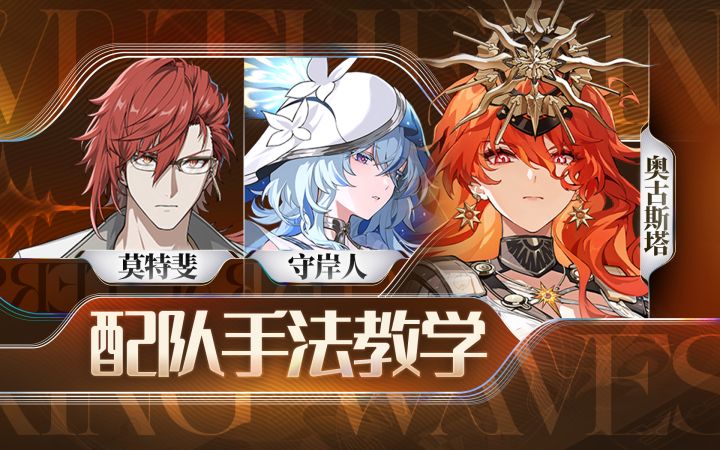 【鸣潮】2套手法,奥古斯塔,莫特斐,守岸人截图
