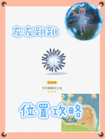 灰灰跳跳灰尘虫 捕虫攻略&点位