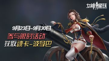 「限时活动」魂卡：波拿巴即将登场！
