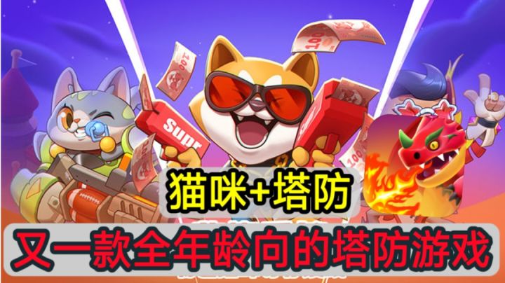 ✨卡通的猫咪塔防游戏你真的不玩一下吗？✨截图