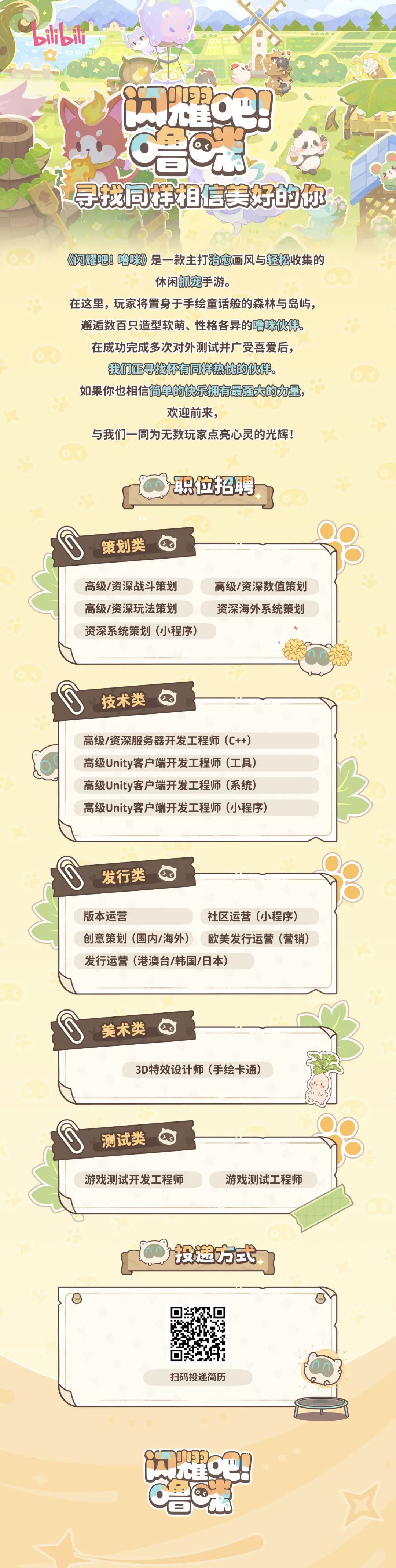 B站抓宠新游《闪耀吧!噜咪》招聘中, 2