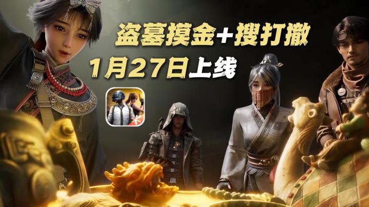 【TapTap年度游戏大赏】和平精英新模式更新!多人组队盗墓摸金!截图
