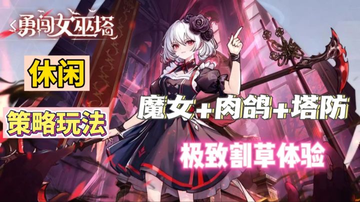美少女割草塔防?来和魔女们一起迎战来袭魔物吧!截图