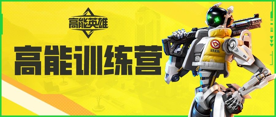 高能训练营丨英雄操作玩法拓展，结合地形，灵活应战截图