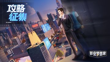 攻略征集丨新年礼包奉上~【已开奖】