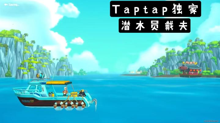 【新游安利】潜水员戴夫！那个蓝胖子终于可以在移动端上体验啦！截图