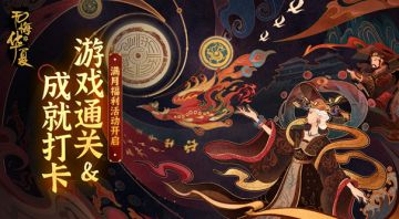 【满月福利】分享游戏成就体验，解锁海量福利！（已开奖）