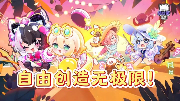 玩转《碧优蒂世界》，自由创造无极限！截图