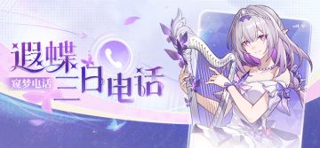 「遐蝶」窥梦电话限时接通中