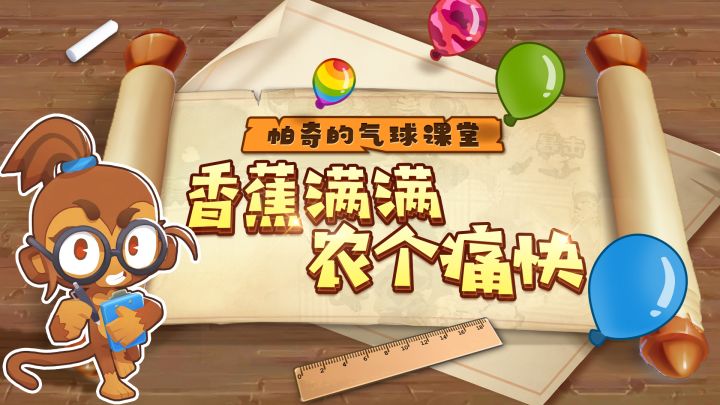 【帕奇的气球课堂】打气球不如种香蕉!农才是最强武器!截图