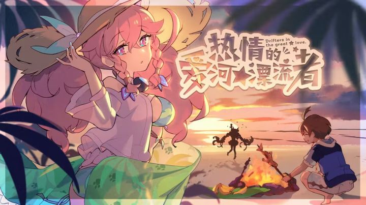 《世界弹射物语》剧情活动「热情的爱河★漂流者」宣传PV截图