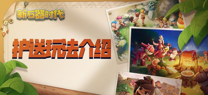 护送玩法介绍截图