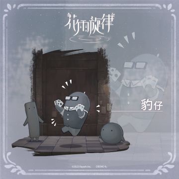 关于居民的印象《豹仔篇》