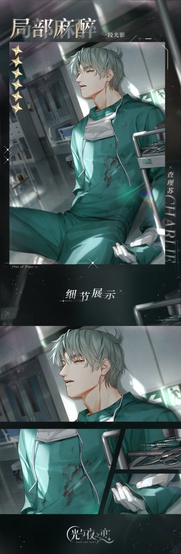 ✦查理苏・局部麻醉✦