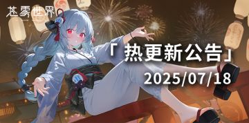 【苍雾世界】7月18日热更新公告