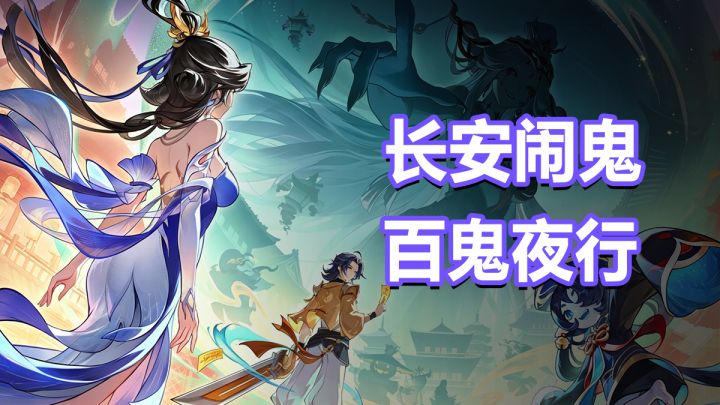 长安闹鬼？不，是百鬼夜行！”中式恐怖“来袭，登录送妖灵+坐骑截图