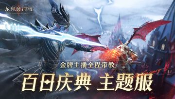 限定福利 | 龙息百日庆典服邀你加入