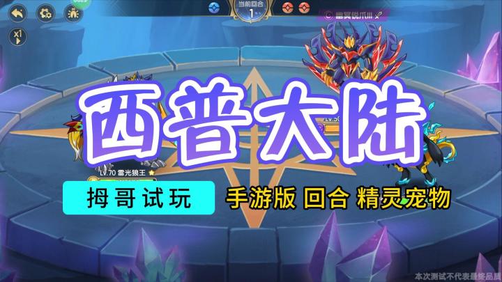【西普大陆】游戏实况解说截图