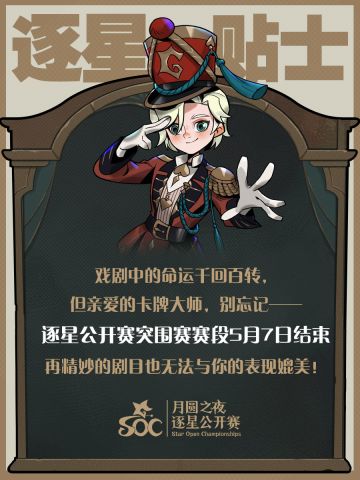 逐星小贴士|逐星公开赛突围赛明日落幕！