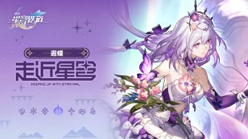 走近星穹——「遐蝶：遐瑕不分，叽米惨遭发配哀地里亚」